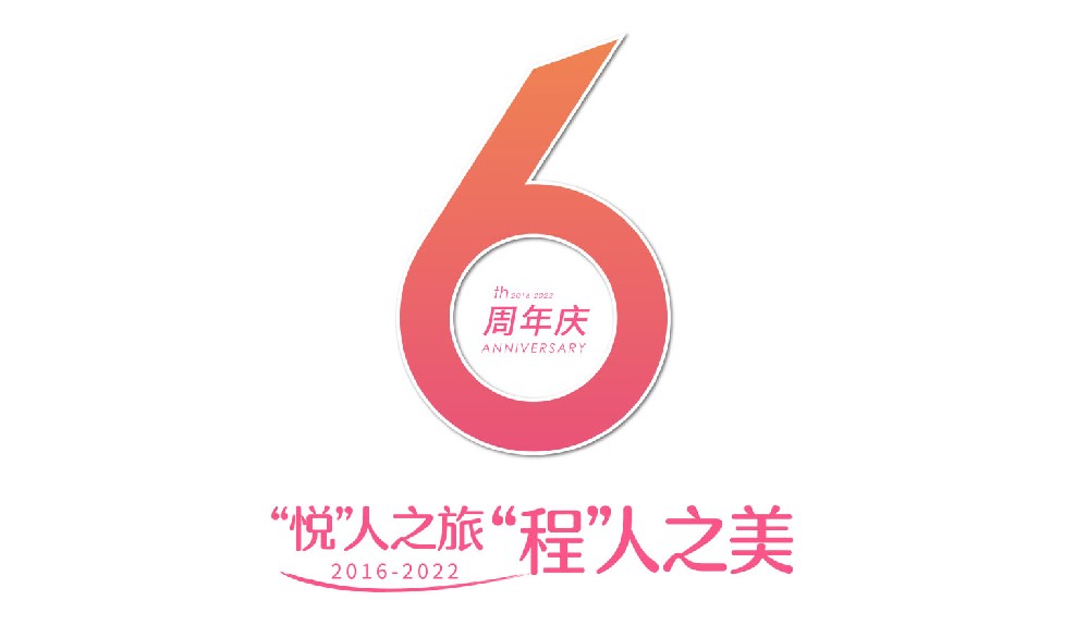 悦程6周年庆 | 王炸，六重大礼-攻略在此