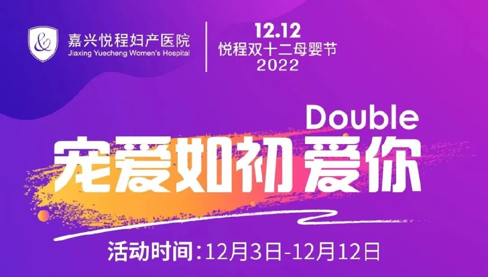 给女性朋友送福利啦！“宠爱如初 double爱你”，双十二年末好礼等你来拿~