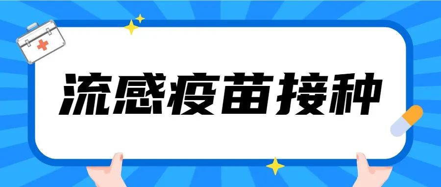 【升级守护】成人流感疫苗，早接种早预防！