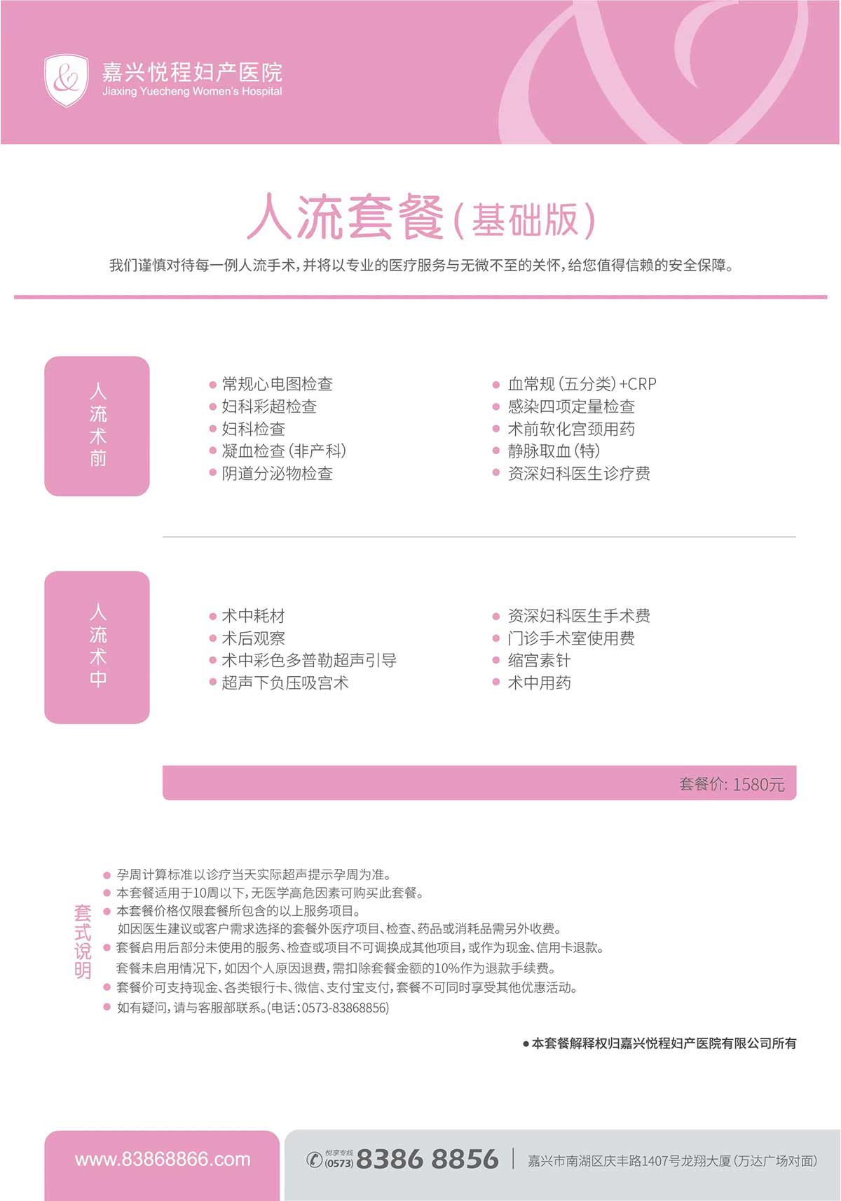 嘉兴悦程妇产医院人流套餐