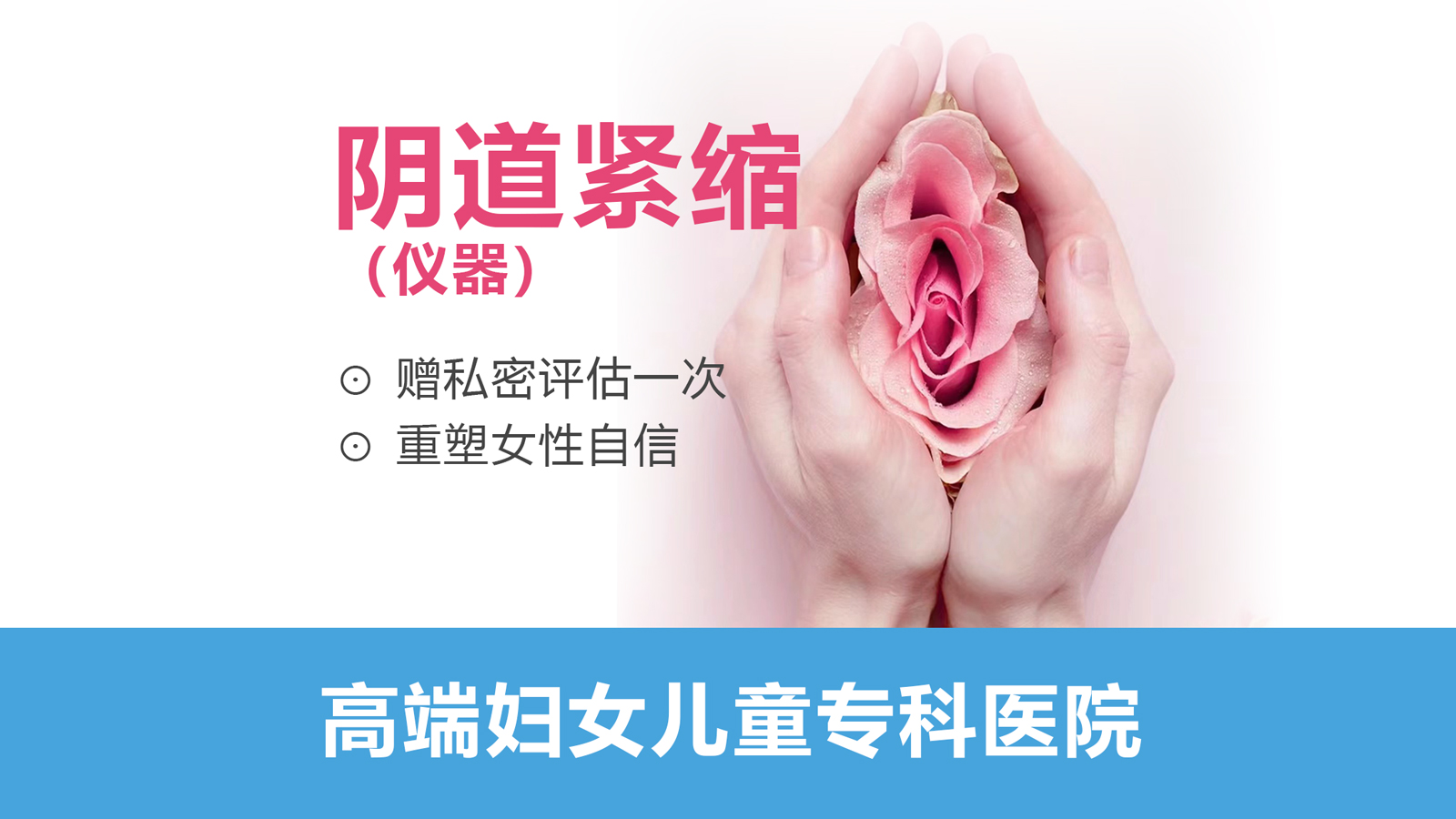 阴道紧缩术（仪器）——14800元