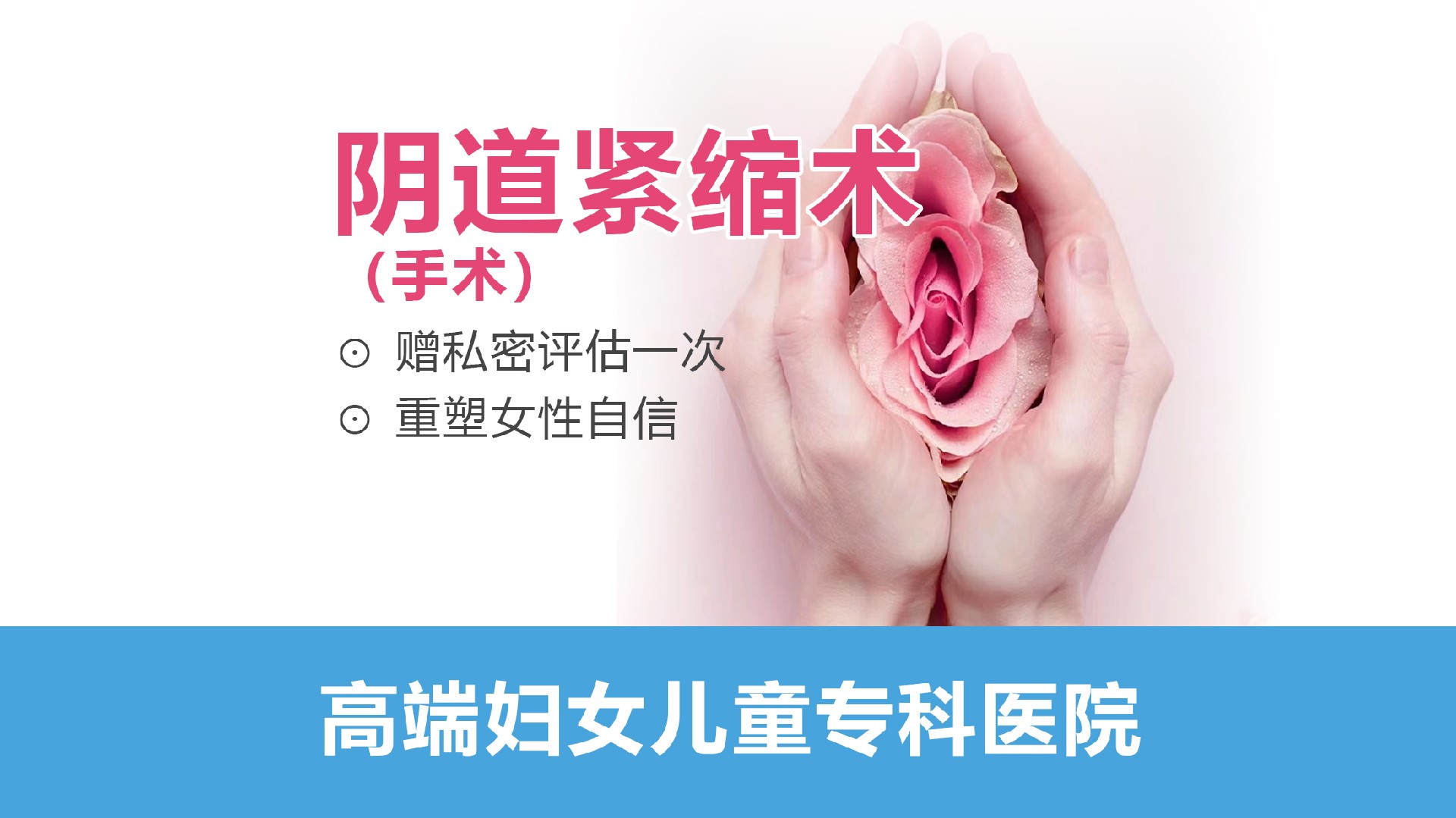 阴道紧缩术（手术）——5980元