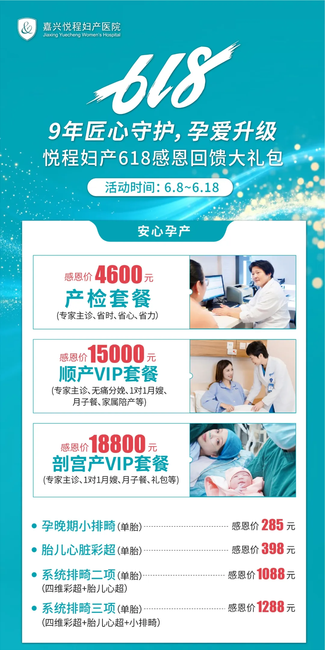 嘉兴悦程妇产医院618活动