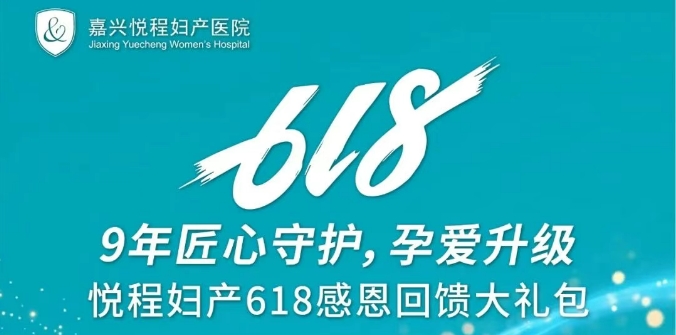 悦程妇产医院618感恩回馈大礼包来了！