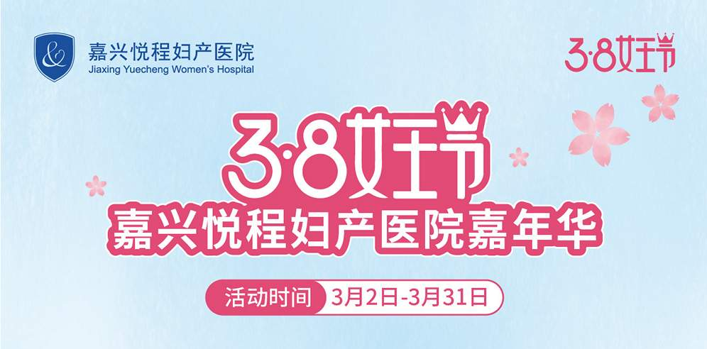 3·8女王节·悦程妇产医院女王嘉年华宠粉福利 每一项都为你量身定制，把健康和美丽打包带回家～