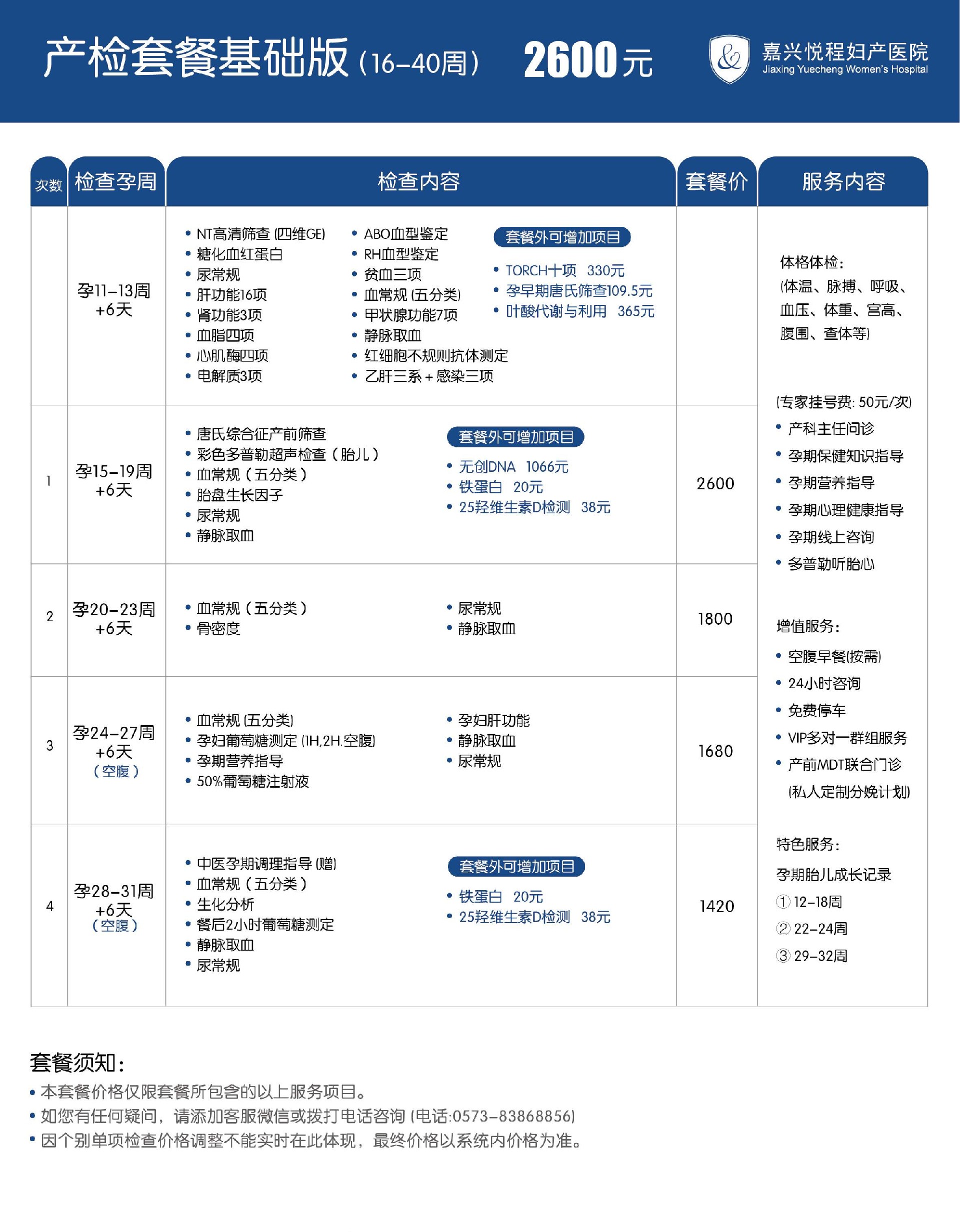 嘉兴悦程妇产医院产检套餐15-40周——2600元