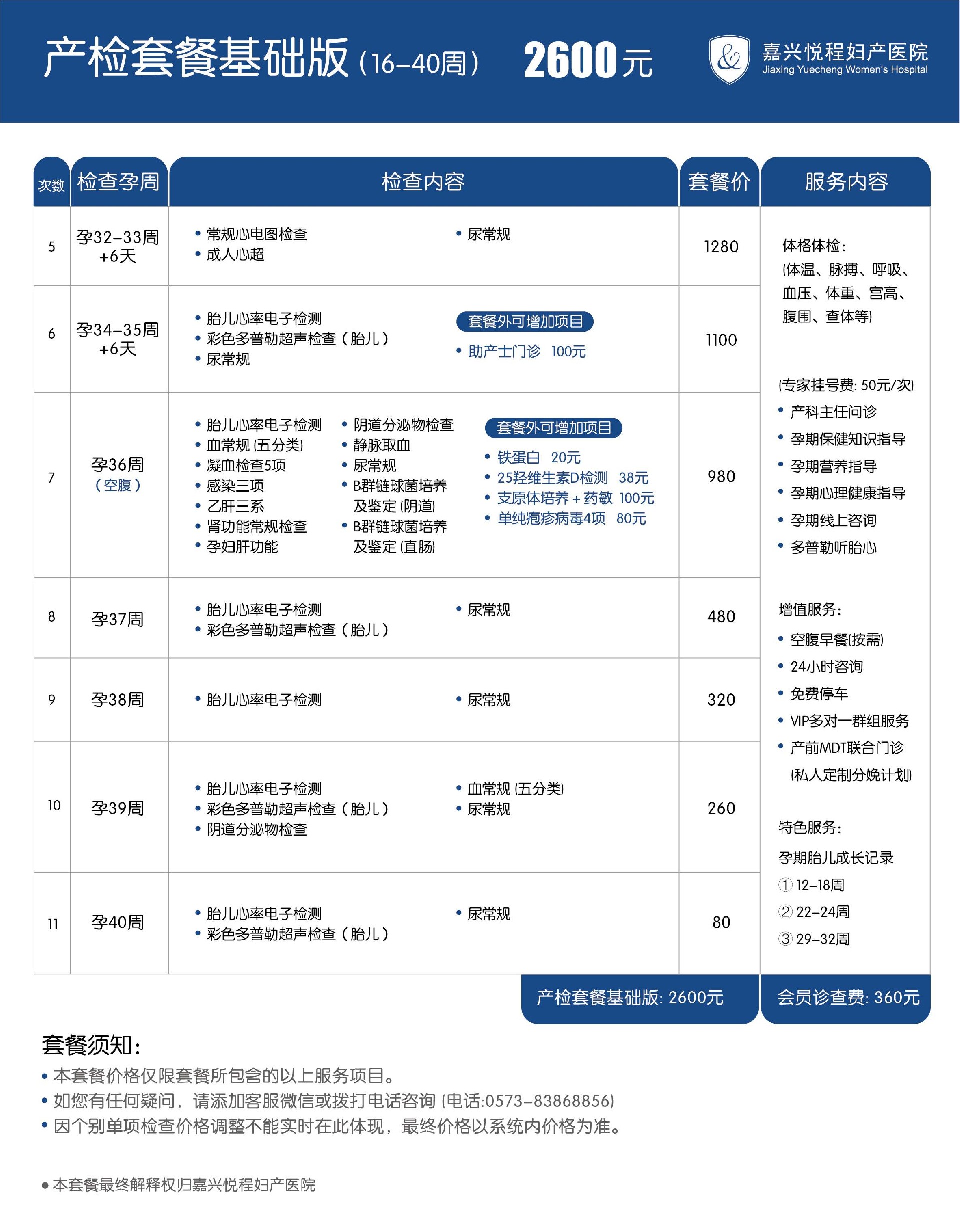 嘉兴悦程妇产医院产检套餐15-40周——2600元