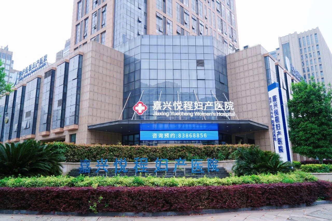 嘉兴悦程妇产医院
