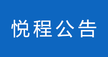 嘉兴悦程妇产医院关于宝宝出生证明办理的新须知