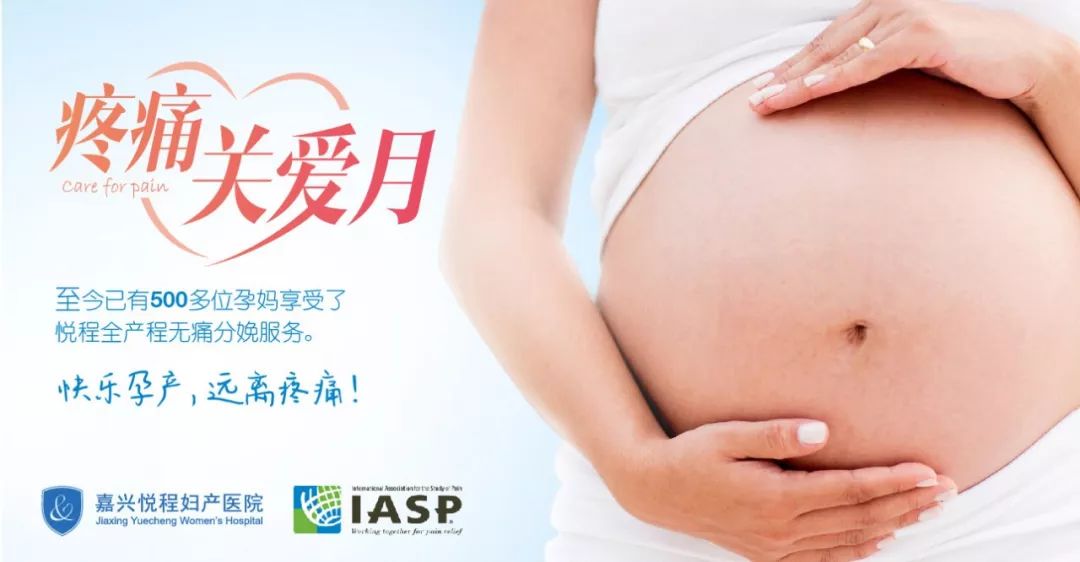 嘉兴悦程无痛分娩