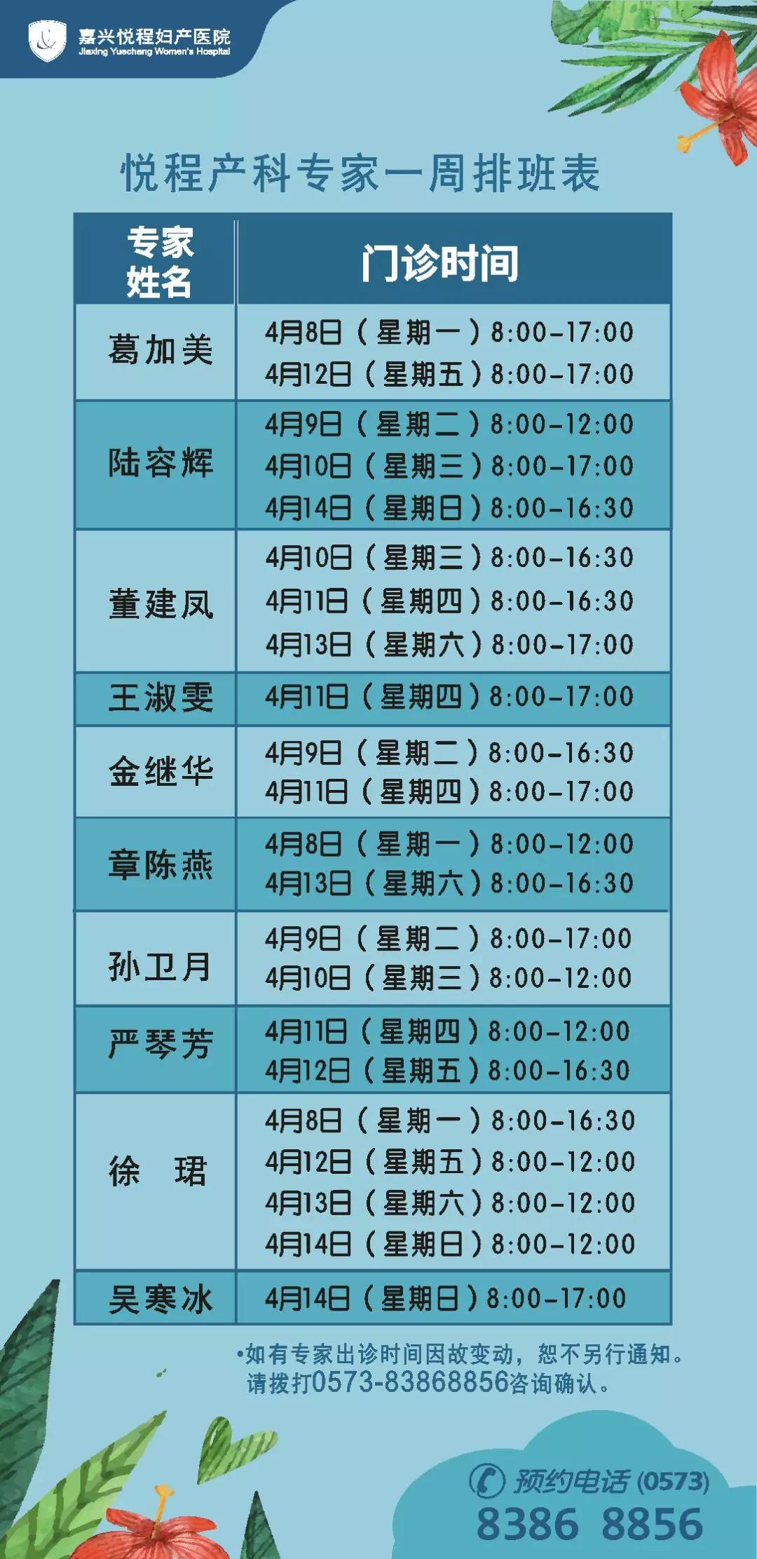 嘉兴悦程产科专家4月8日—4月14日门诊时间表