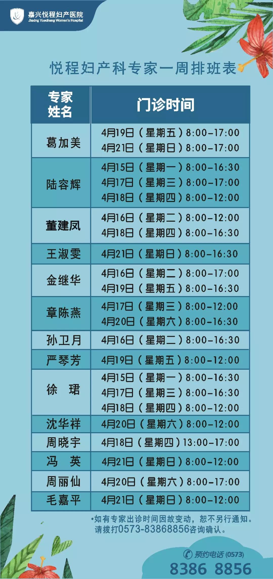 嘉兴悦程产科4月15日—4月21日门诊时间表
