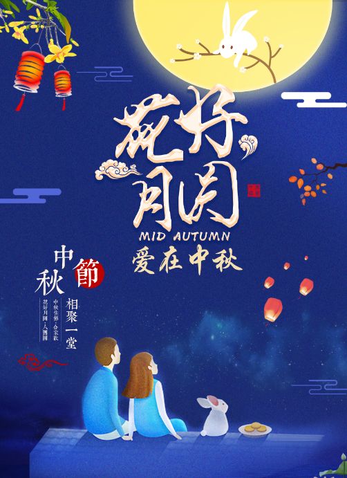 花好月圆爱在中秋悦程九月优惠多
