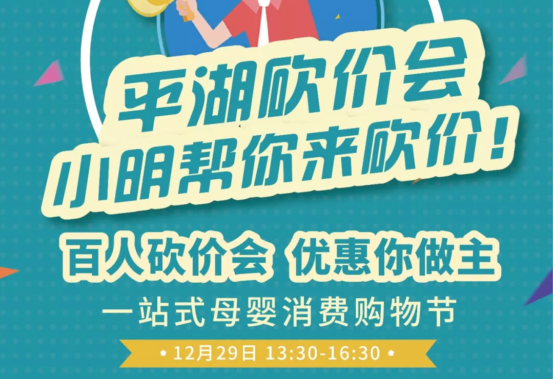 【仅限平湖】 12.29 百人砍价会 优惠你做主