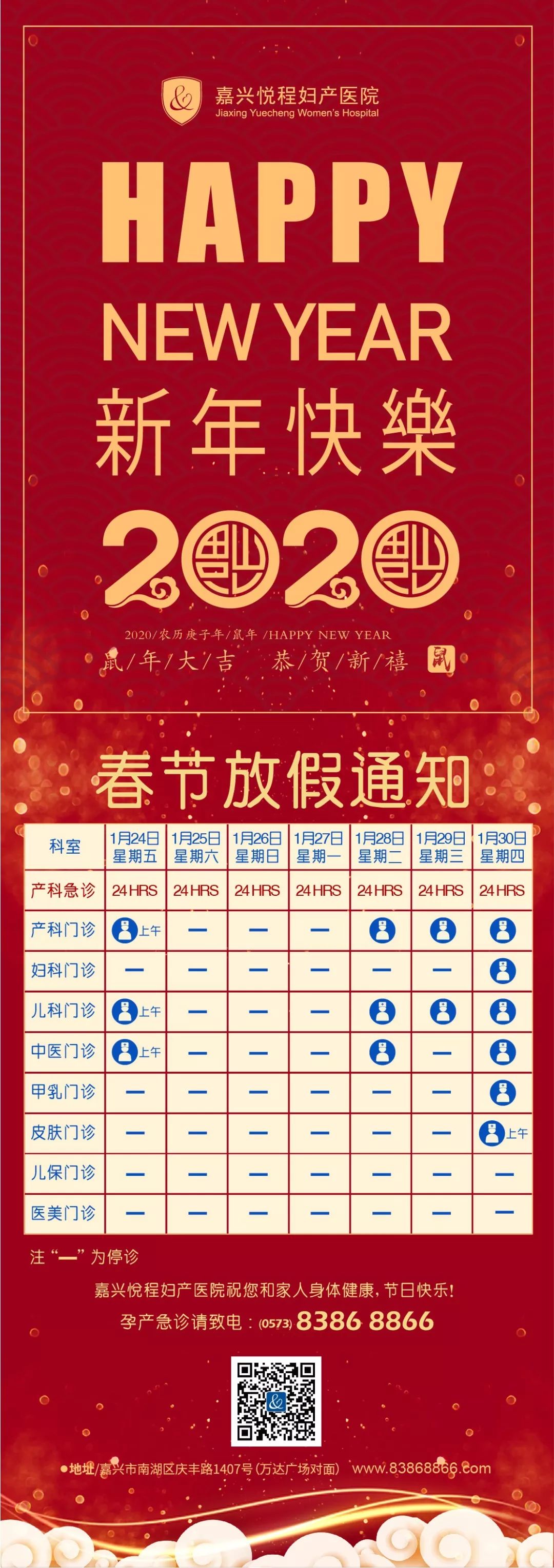 2020春节放假通知嘉兴悦程妇产医院