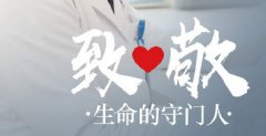 #2020中国医师节#医路有你，致敬悦程医师们