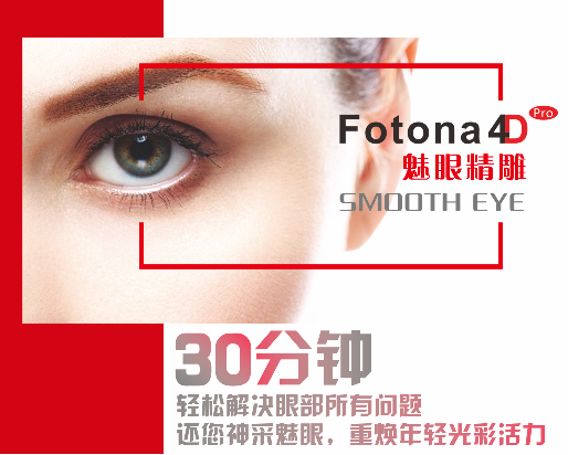 Fotona4D抗衰