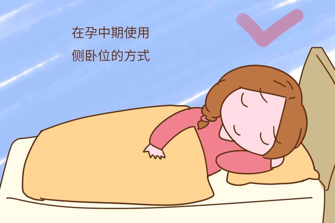 孕中期准妈妈如何睡才正确