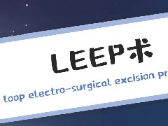 LEEP刀知多少？用神秘“武器”打败宫颈疾病