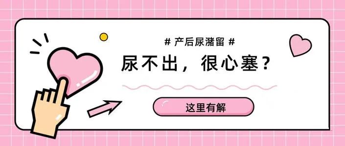 产后排尿难（尿潴留），你中招了吗？