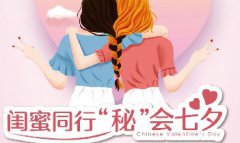 这个七夕，快喊上TA一起甜蜜、美丽、“秘”会