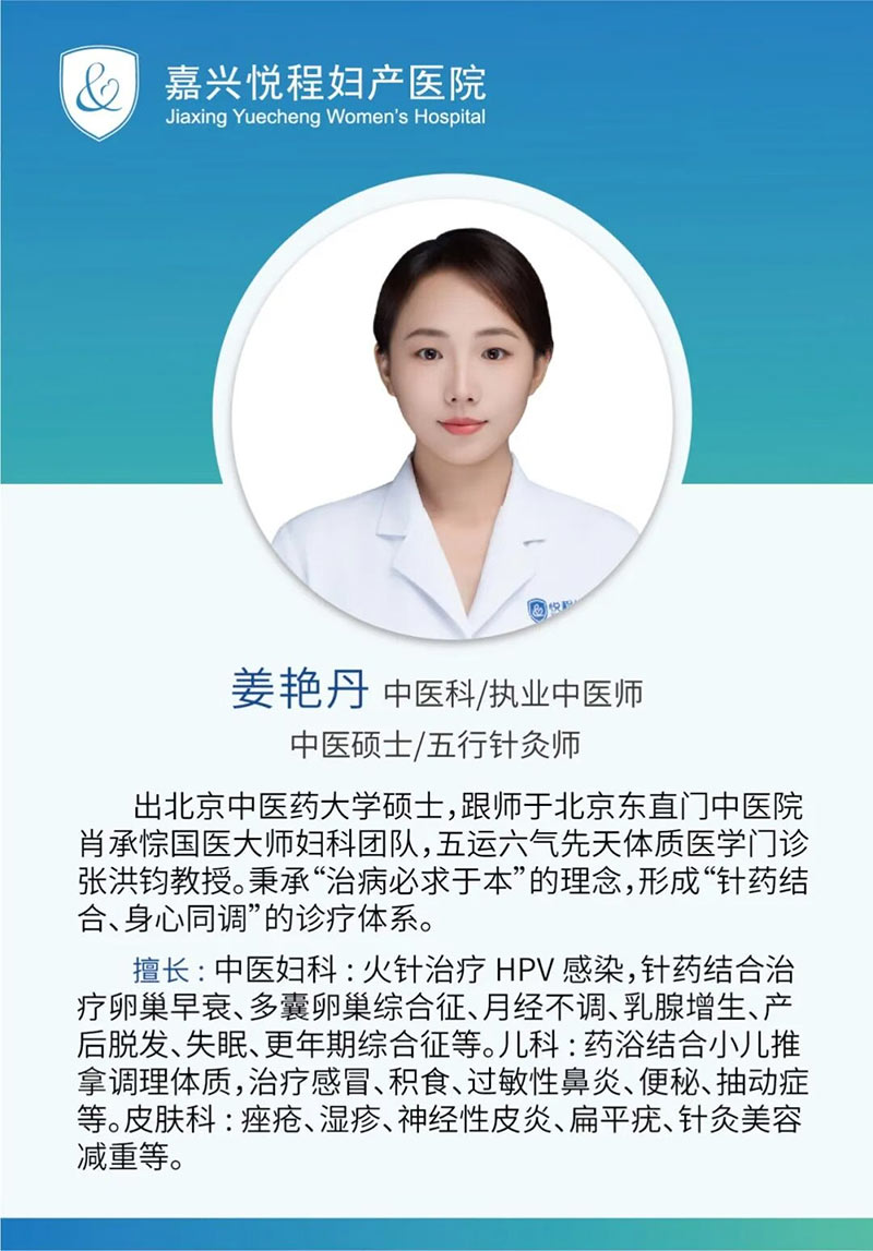 悦程中医科姜艳丹