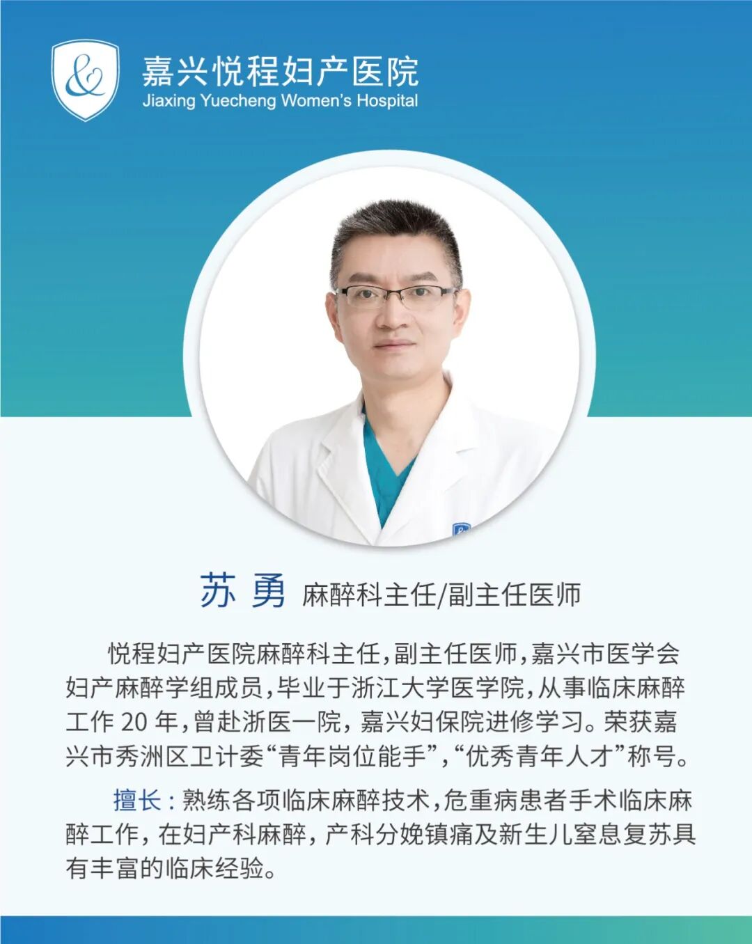 悦程麻醉科苏勇