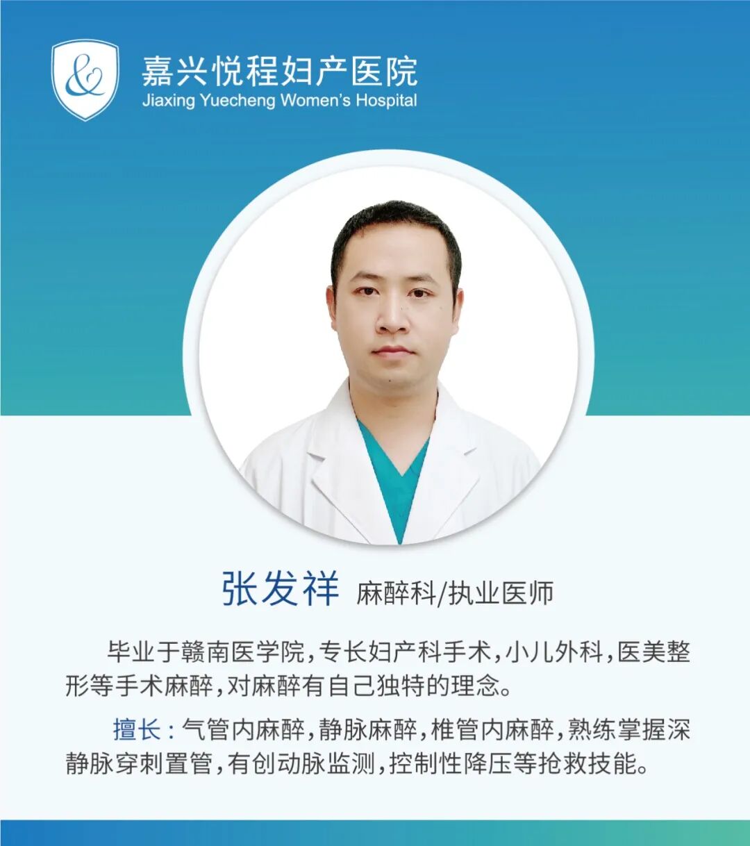 悦程麻醉科张发祥
