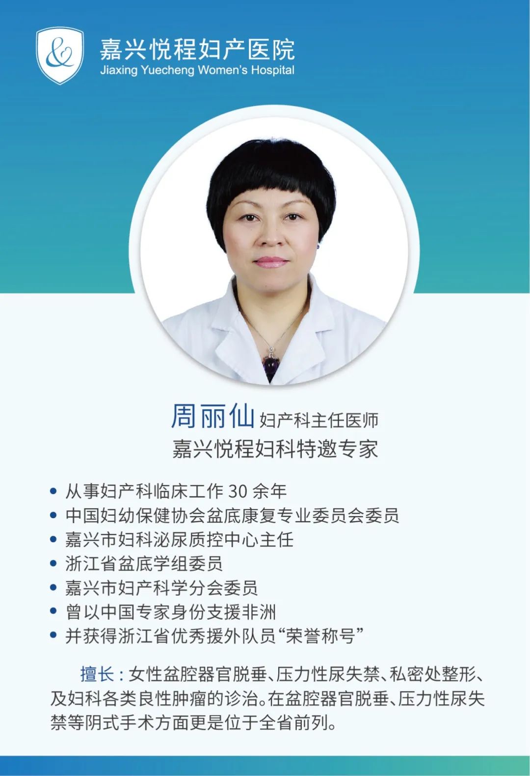 嘉兴悦程妇科医生周丽仙