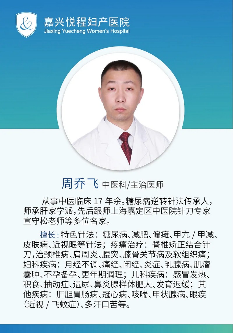 悦程中医科周乔飞